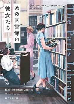 あの図書館の彼女たち (創元文芸文庫) | ジャネット・スケスリン